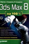 3ds Max 8 на 100 %