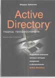 Active Directory. Подход профессионала