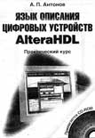 Язык описания цифровых устройств AlteraHDL