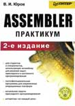 Assembler. Практикум. 2-е изд. Юров В. И.
