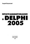 Программирование в Delphi 