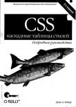 CSS - каскадные таблицы стилей. Подробное руководство