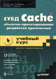 СУБД Cache: объектно-ориентированная разработка приложений