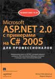 Microsoft ASP.NET 2.0 с примерами на С# 2005 для профессионалов.