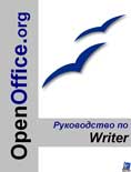 OpenOffice.org. Руководство по Writer 