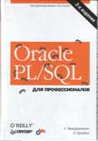 Oracle PL/SQL для профессионалов