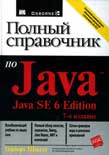 Полный справочник по Java 