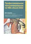 Профессиональное программирование па VBA в Excel 2002