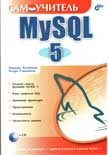 Самоучитель MySQL 5
