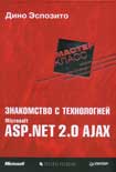 Знакомство с технологией Microsoft ASP.NET 2.0 AJAX