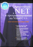  Архитектура .NET и программирование с помощью Visual C++. Оберг Р., Торстейнсон П.