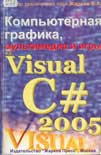 Компьютерная графика, мультимедиа и игры на Visual C#