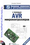 Измерение, управление и регулирование с помощью AVR-микроконтроллеров