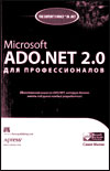  Microsoft ADO.NET 2.0 для профессионалов. Малик Сахил 