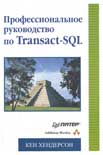 Профессиональное руководство по Transact-SQL