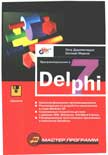 Программирование в Delphi 7 