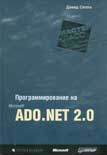 Программирование на Microsoft ADO.NET 2.0. Мастер-класс 