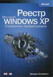 Реестр Microsoft Windows XP