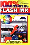 100% самоучитель macromedia Flash MX